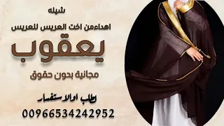 شيلة اهداء العريس حماسي ة باسم يعقوب جديد وحصريا بدون حقوق مجانية 