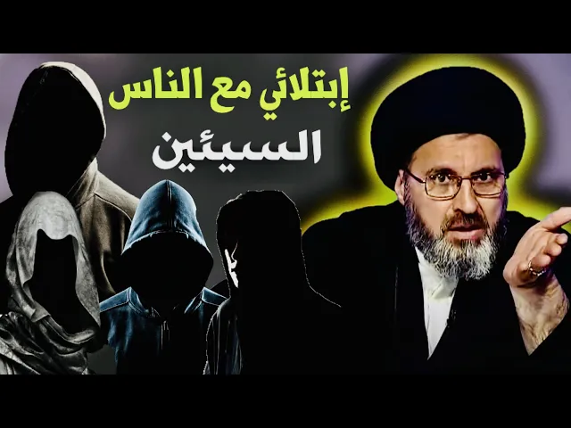 ⁣متصلة: عندي إبتلاء، دائماً ألتقي بناس سيئين ويعادونني في العمل | السيد رشيد الحسيني
