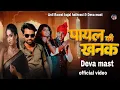 Kaise Aaun Milane Bajenge Kangana (official video) Anil Rawat Deva mast | Payal Ki Khanak Se | song
