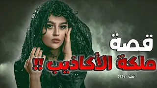        قصة ملكة الأكاذيب   دندنها