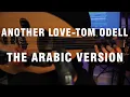 Download Lagu Another Love - Tom Odell (The Arabic Version/Rendition)