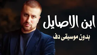 ابن الاصايل يحيى بصل بدون موسيقى دفوف فقط   اغاني بدون ميوزك بالدف  دندنها
