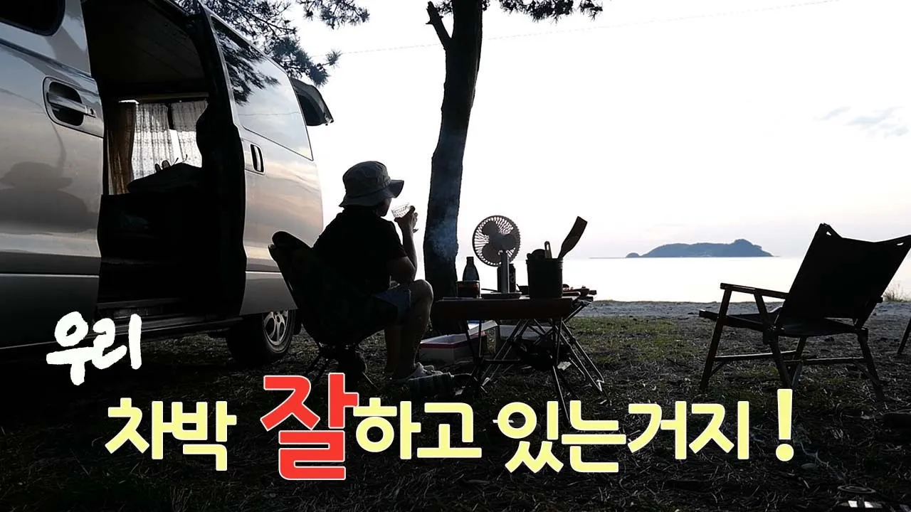 차박 잘하고 있는걸까? 어느 가을날. 서해안 안면도 샛별해수욕장 솔밭. 블루밍 , 차박, 캠핑, 여행. 한끼. 맛집. 로컬푸드 サムネイル