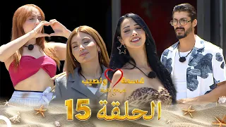 قسمة ونصيب فرصة ثانية الحلقة 15 Qesma W Naseeb 