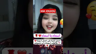 اسماء يا أسومة اجمل اغنية لاجمل اسماء في العالم طاقولي كل الأسومات لي تحبوهم نحب ماكس بارتاج 