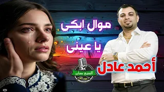 أحمد عادل كروان الصعيد موال ابكى يا عينى دندنها