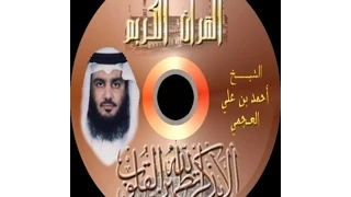 تلاوات خاشعة سورة القصص أحمد بن علي العجمي 
