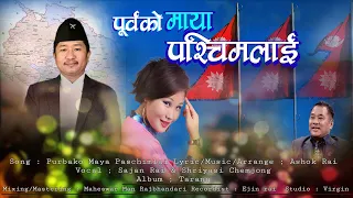 purbako maya pashchimlai by sajan rai u0026 shriyasi chemjong official lyrical video 2021