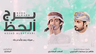 برج الحظ   أسعد البطحري   كلمات سعادة الشيخ طاهر بن مبخوت الجنيبي     حصريا      دندنها