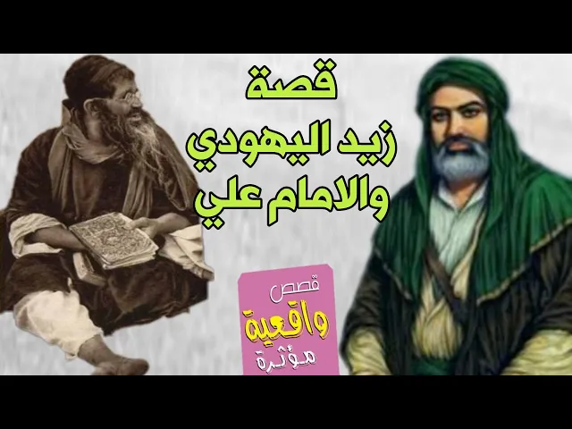 ⁣قصة الأمام علي وزيد اليهودي كيف اسلم على يد الامام علي بالرغم كان حذر جداً منه