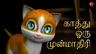 Panivu 🪁 Kathu Poonai Story & Nursery Rhymes 😻 காத்து பூனை கதை பாடல்கல் ✨ Tamil Cartoon for Kids