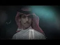 صدمة عمر - نادر الشراري | ( حصرياً ) 2023