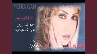 هويدا يوسف علامين دندنها