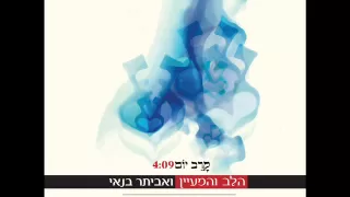 הלב והמעיין עם אביתר בנאי קרב יום עם מילים 
