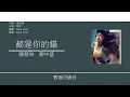 陳慧琳 & 鄭中基 (Kelly Chen & Ronald Cheng) - 都是你的錯 [歌詞同步/粵拼字幕][Jyutping Lyrics]