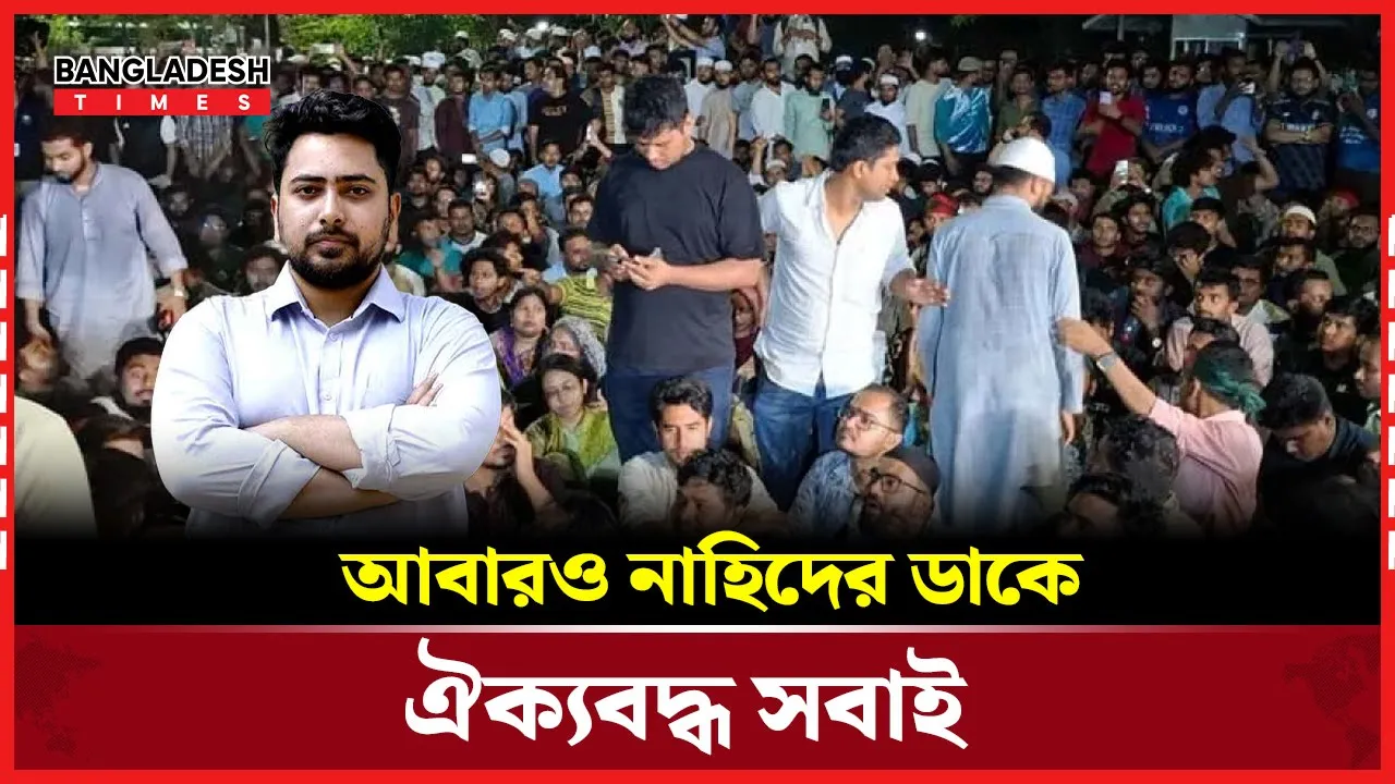 যমুনার সামনে এবার ঐক্যবদ্ধ এনসিপি, শিবির, জুলাই ঐক্য, ইনকিলাব মঞ্চ
