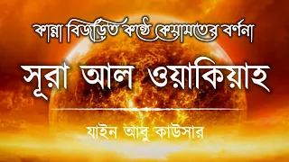 Download সূরা ওয়াকিয়াহ এর আবেগময় তিলাওয়াত┇Surah Waqiah Recited by Zain Abu Kautsar┇Al tahfizia ┇আল তাহফিযিয়া MP3