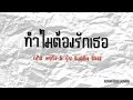 ทำไมต้องรักเธอ - คริส หอวัง & อุ๋ย Buddha Bless
