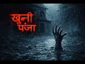 Lagu खुनी पंजा | Horror Story Based on N. Dharap's Horror Story | Horror Podcast