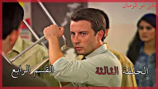 مسلسل على مر الزمان الجزء الأول الحلقة الثالثة القسم الرابع كامل 