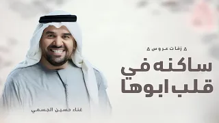 زفات عروس      زفات حسين الجسمي   زفة ساكنه في قلب ابوها  حصرى  اجمل زفة عروس جديده       دندنها