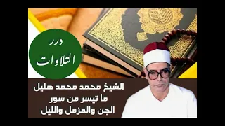 الشيخ محمد محمد هليل ما تيسر من سور الجن والمزمل والليل قرآن السهرة 
