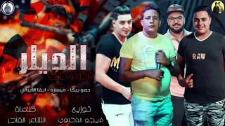   انا ابن الجيهه اللي حبسني وضرب بالنار وقع خصمي   حمو بيكا و ميسو ميسرة دندنها