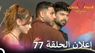 إعلان الحلقة 77 من قسمة ونصيب فرصة ثانية Qesma W Naseeb 