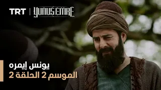 يونس إيمره الموسم الثاني الحلقة 2 