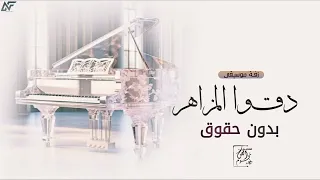 زفة موسيقى دخلة عروس معزوفة دقو المزاهر 2025 موسيقى عروس منيزه النسخه الاصليه 2025 