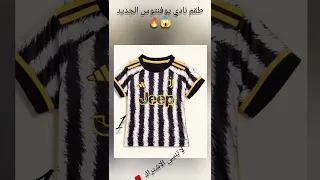 طقم نادي يوفنتوس الجديد 