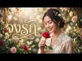 จงรัก (หญิง) : ศิลปินต้นฉบับคือ #สุเทพ วงศ์กำแหง New Cover