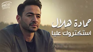                                  حمادة هلال  استكتروك عليا دندنها