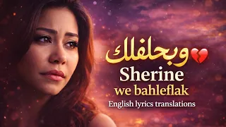                                                                 شيرين   وبحلفلك دندنها