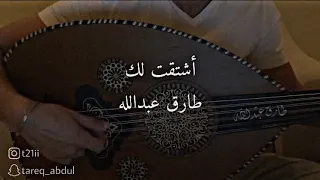 أشتقت لك عود طارق عبدالله 