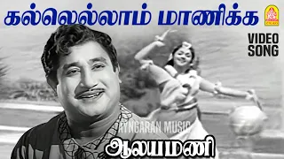 kallellam manikka hd video song aalayamani sivaji ganesan saroja devi