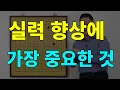[초반50수] 실력 향상에 가장 중요한 것, 한 가지