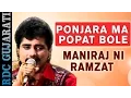 Download Lagu Ponjara Ma Popat Bole - Popular Gujarati Song | Maniraj Barot Lok Geet | Maniraj Ni Ramzat