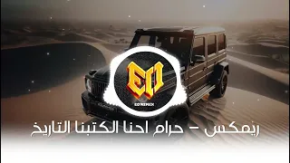 اغاني حماسية رفع ضغط   حرام احنا الكتبنا التاريخ   ترند تيك توك                             دندنها