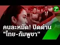 Download Lagu แลกคนละหมัด! แม่ทัพภาค 2 สั่งปิดด่านเพิ่ม 2 แห่ง | 23 มิ.ย. 68 | ข่าวเช้าหัวเขียว