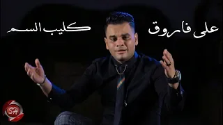 كليب السم على فاروق الفترة دى بالذات كلها نفسيات 2019 ALI FAROUK ELSEM 
