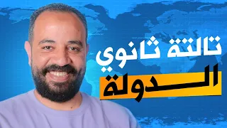 الدرس الأول الدولة للصف الثالث الثانوي مع الجنرال محمد سامي  الدرس الأول الدولة للصف الثالث الثانوي مع الجنرال محمد سامي
