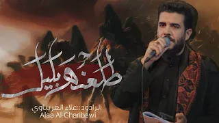 طلعنه باليل ـ علاء الغريباوي 