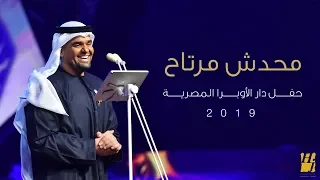 حسين الجسمي محدش مرتاح دار الأوبرا المصرية 2019 