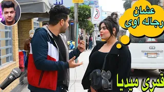 سألنا بنات مصر من اى دولة عربية تختارين زوجك  اجابات صادمه  دندنها