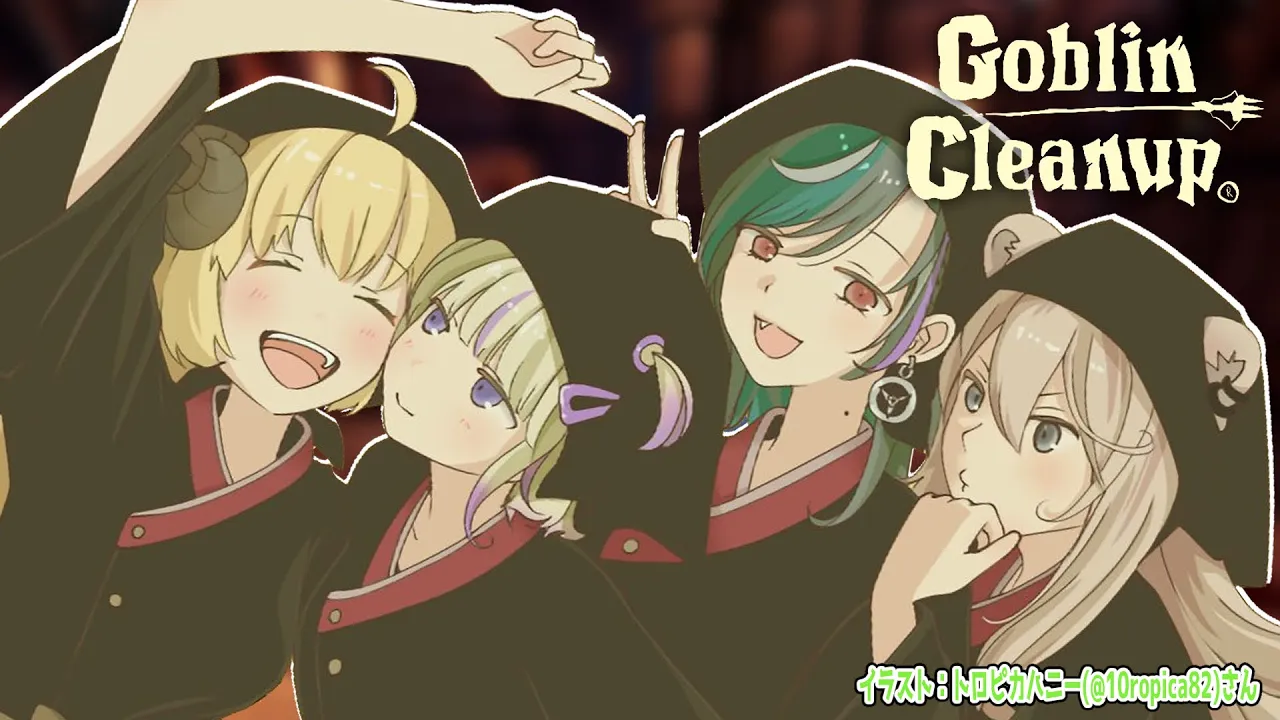 【Goblin Cleanup】協力してダンジョンを綺麗にするぞー！！【角巻わため/ホロライブ４期生】