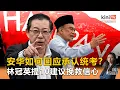 Lagu 《Kinitv快报》安华如何回应承认统考？林冠英提10建议挽救信心 - 2025年12月12日