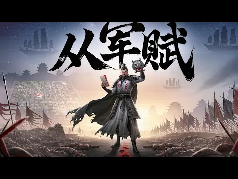 从军赋 Episode 2