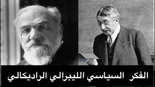 الفكر السياسي الليبرالي الراديكالي ليون بورجوا سلستين بوكله أميل شارتييه ألن 