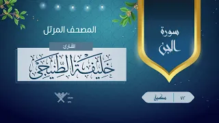 سورة الجن 72 القارئ خليفة الطنيجى 